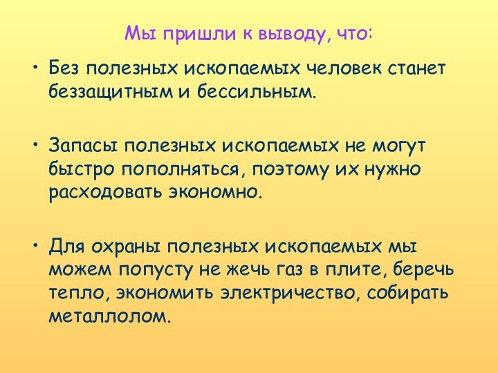 Мы пришли к выводу, что:Без полезных ископаемых человек станет беззащитным и бессильным.Запасы