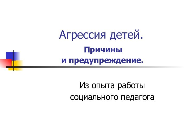 Агрессия детей.  Причины   и предупреждение.Из опыта работы социального педагога