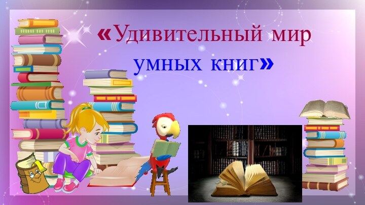 «Удивительный мир умных книг»