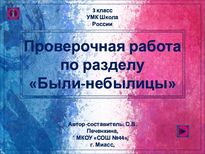 Проверочная работа по разделу «Были-небылицы»3 классУМК Школа РоссииАвтор-составитель: С.В.Печенкина,МКОУ «СОШ №44»,г. Миасс,2016