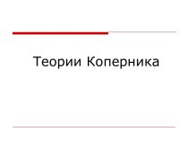 Теории Коперника