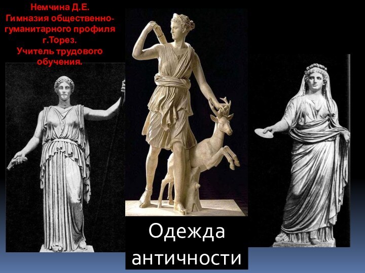 Одежда античностиНемчина Д.Е.Гимназия общественно- гуманитарного профиля г.Торез.Учитель трудового обучения.