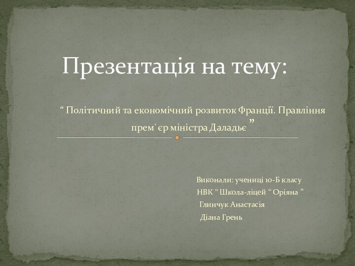 “ Політичний та економічний розвиток Франції. Правління прем`єр міністра Даладьє ”