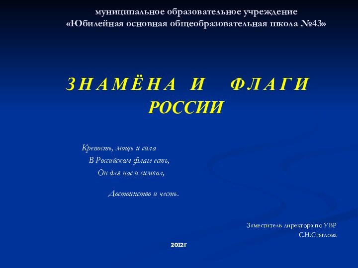 муниципальное образовательное учреждение «Юбилейная основная общеобразовательная школа №43»    З