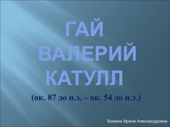 Гай Валерий Катулл