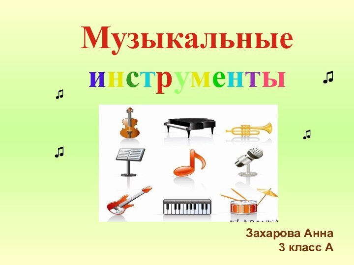 Музыкальные инструменты ♫♫♫♫♫♫Захарова Анна 3 класс А