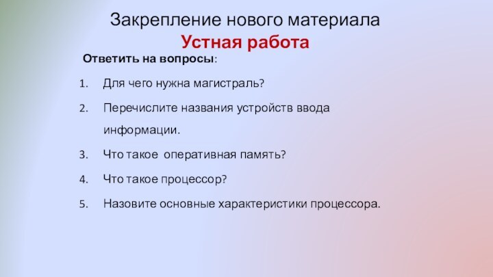 Закрепление нового материала Устная работаОтветить на вопросы:Для чего нужна магистраль?Перечислите названия устройств