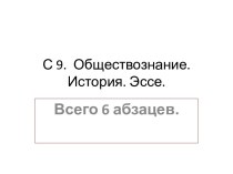 С 9. Обществознание. История. Эссе