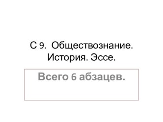 С 9. Обществознание. История. Эссе