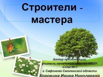 Презентация про бобра Строители - мастера