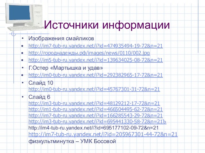 Источники информацииИзображения смайликовhttp://im7-tub-ru.yandex.net/i?id=474935494-19-72&n=21http://городнадежды.рф/images/news/0110/002.jpghttp://im5-tub-ru.yandex.net/i?id=139634025-08-72&n=21Г.Остер «Мартышка и удав»http://im0-tub-ru.yandex.net/i?id=292382965-17-72&n=21Слайд 10