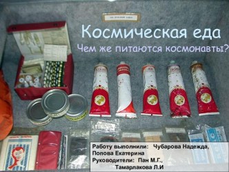 Космическая еда. Чем же питаются космонавты?