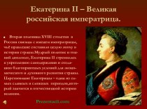 Екатерина II Великая