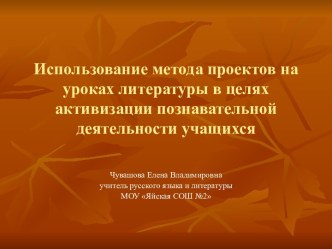 Использование метода проектов на уроках литературы в целях активизации познавательной деятельности учащихся