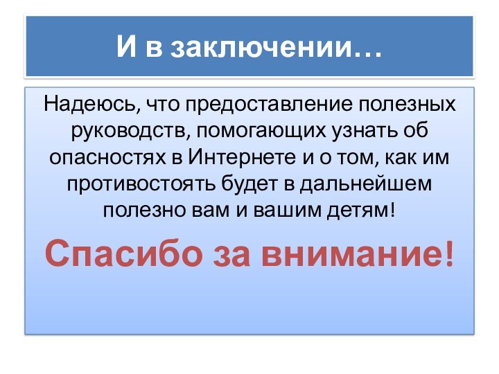 И в заключении…Надеюсь, что предоставление полезных руководств, помогающих узнать об опасностях в