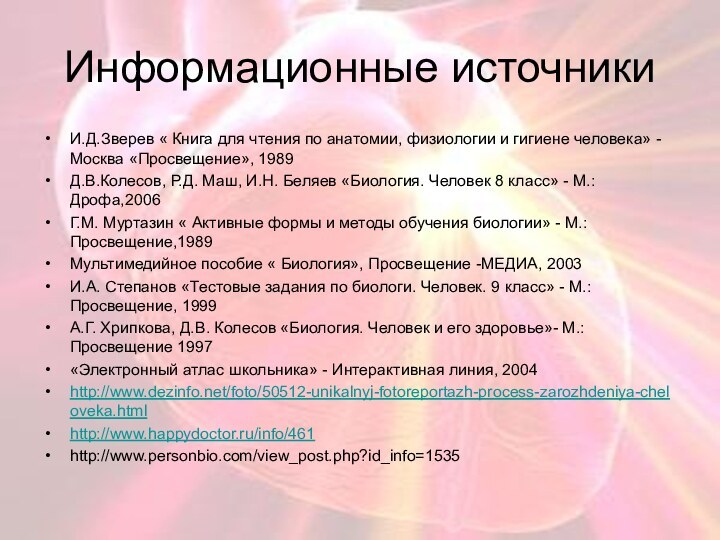 Информационные источникиИ.Д.Зверев « Книга для чтения по анатомии, физиологии и гигиене человека»