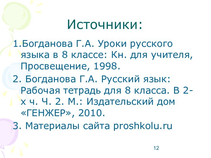 Источники:1.Богданова Г.А. Уроки русского языка в 8 классе: Кн. для учителя, Просвещение,