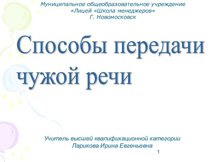 Способы передачи  чужой речиУчитель высшей квалификационной категории Ларикова Ирина ЕвгеньевнаМуниципальное общеобразовательное