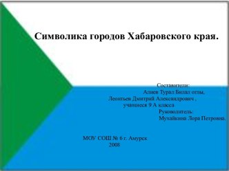 Символика городов Хабаровского края