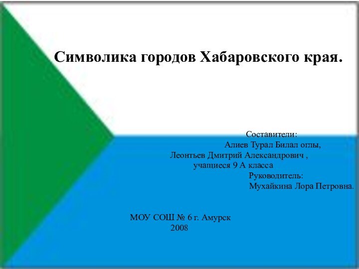 Символика городов Хабаровского края.