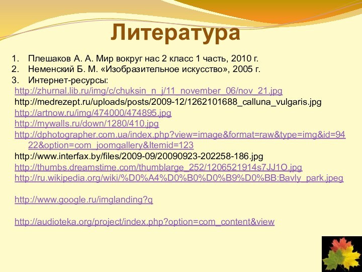 Литература Плешаков А. А. Мир вокруг нас 2 класс 1 часть, 2010