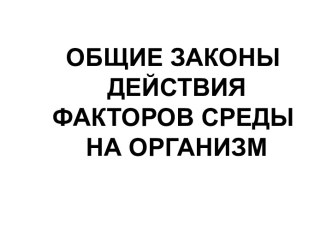 Общие законы действия факторов среды на организм