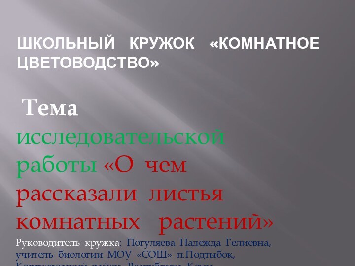 Школьный  кружок  «Комнатное  цветоводство» Тема  исследовательской работы «О