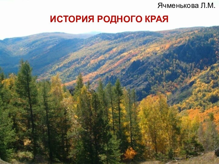 ИСТОРИЯ РОДНОГО КРАЯЯчменькова Л.М.