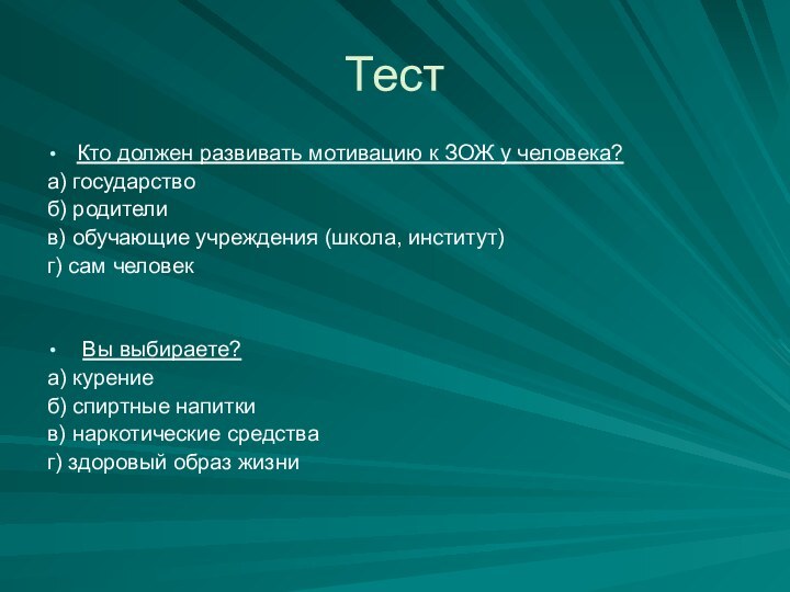 ТестКто должен развивать мотивацию к ЗОЖ у человека?а) государство б) родителив) обучающие