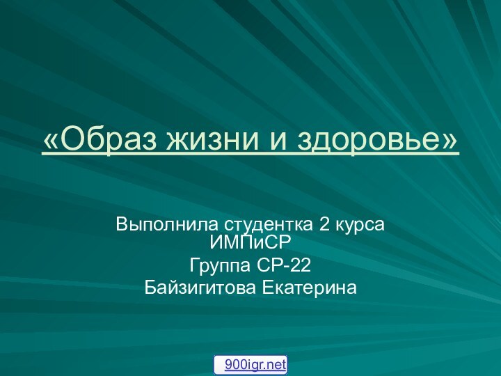 «Образ жизни и здоровье»Выполнила студентка 2 курса ИМПиСР Группа СР-22Байзигитова Екатерина