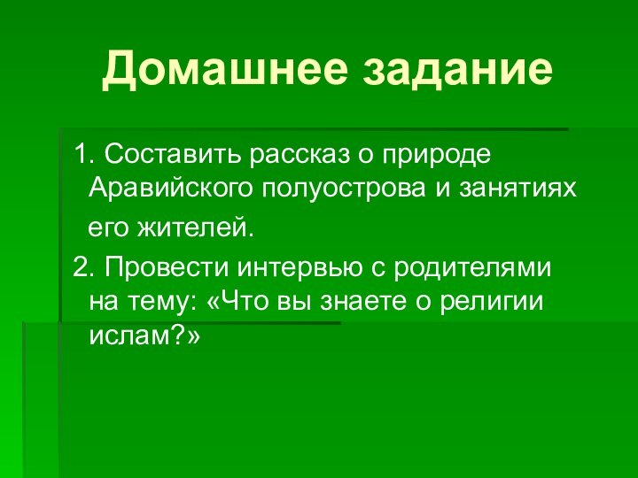 Домашнее задание 1. Составить рассказ о природе Аравийского полуострова