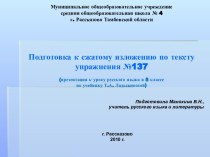 Подготовка к сжатому изложению по тексту упражнения №137