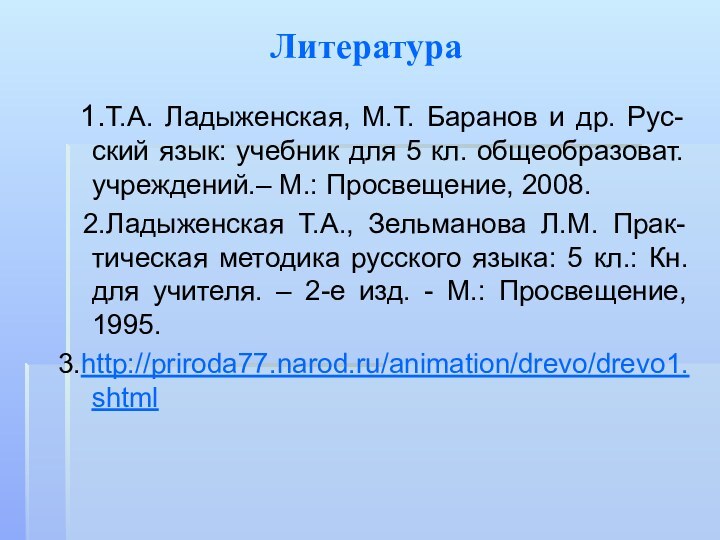 Литература 1.Т.А. Ладыженская, М.Т. Баранов и др. Рус-ский язык: учебник для 5