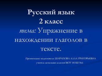 Упражнение в нахождении глаголов в тексте