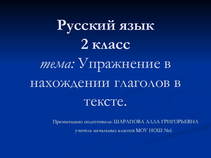 Русский язык 2 класс тема: Упражнение в нахождении глаголов в тексте.Презентацию подготовила: