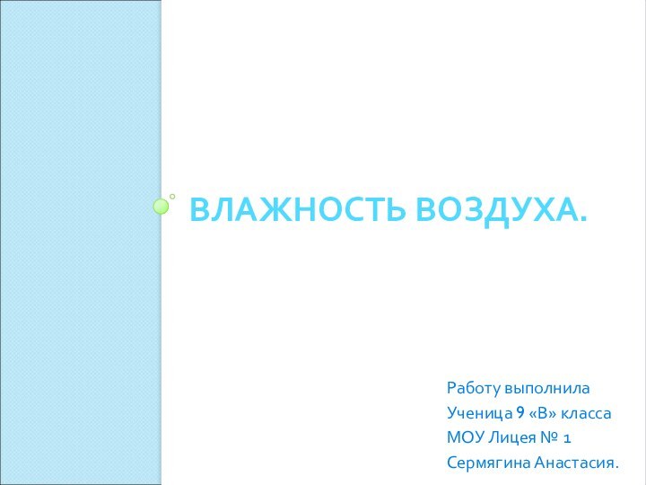 ВЛАЖНОСТЬ ВОЗДУХА.Работу выполнилаУченица 9 «В» класса МОУ Лицея № 1Сермягина Анастасия.