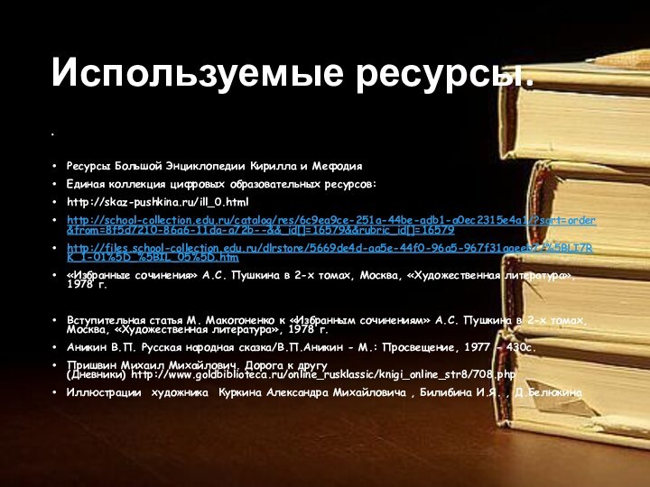 Используемые ресурсы. Ресурсы Большой Энциклопедии Кирилла и МефодияЕдиная коллекция цифровых образовательных ресурсов: