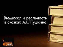 Вымысел и реальность в сказках А.С.Пушкина