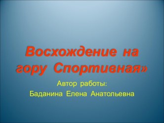 Восхождение на гору Спортивная