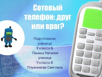 Сотовый телефон: друг или враг?