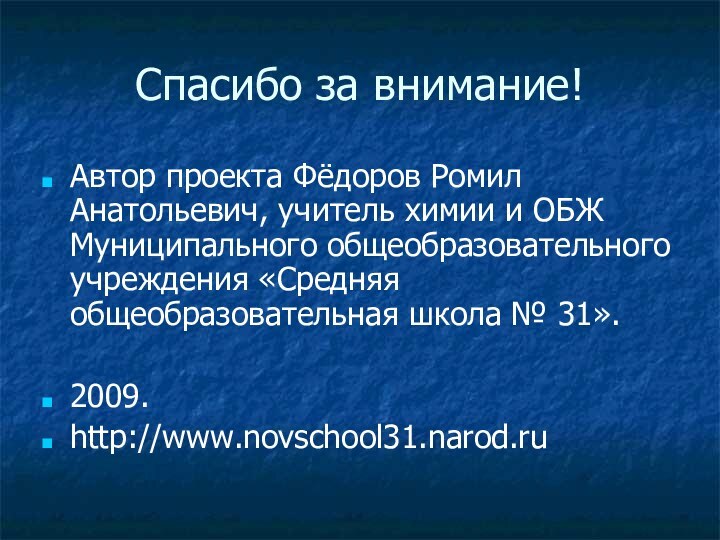 Спасибо за внимание!Автор проекта Фёдоров Ромил Анатольевич, учитель химии и ОБЖ Муниципального