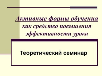 Активные формы обучения как средство повышения эффективности урока