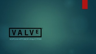 Valve - короли игровой индустрии