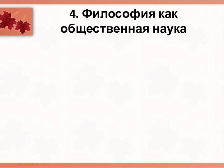 4. Философия как  общественная наука