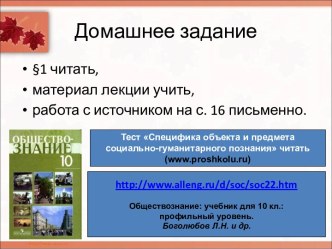 Специфика объекта и предмета социально-гуманитарного познания