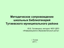 Методическое сопровождение школьных библиотекарей Тутаевского муниципального района