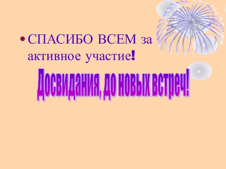 СПАСИБО ВСЕМ за активное участие!Досвидания, до новых встреч!