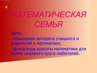 Математическая семья