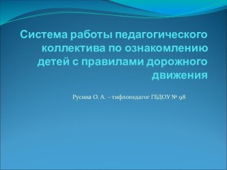 Система работы педагогического коллектива по ознакомлению детей с правилами дорожного движения