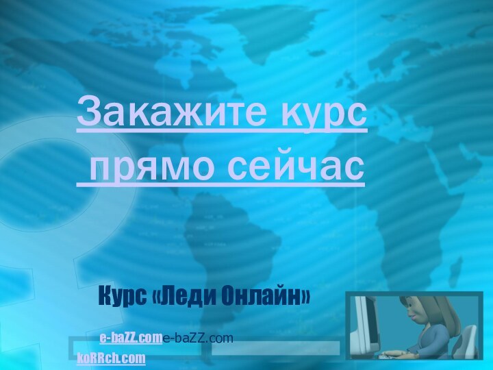 Курс «Леди Онлайн»   e-baZZ.come-baZZ.com